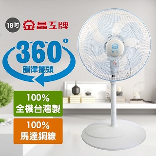 【晶工JINKON】18吋360度旋轉風扇S1837