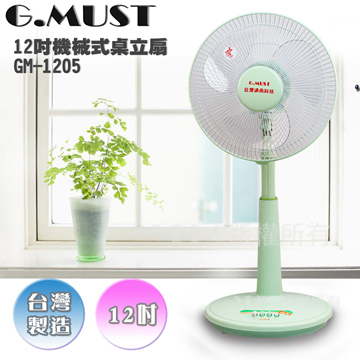 【台灣通用 G.MUST】12吋機械式桌立扇GM-1205