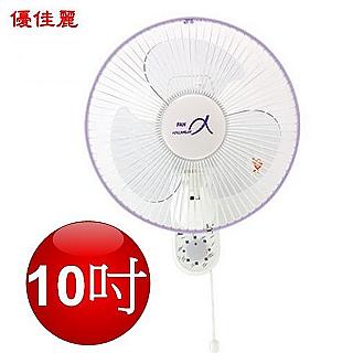 【優佳麗】10吋掛壁扇HY-510A