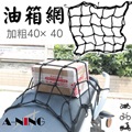 【A-NING 加粗機車油箱網】油箱置物網袋│安全帽網套│重機 摩托車│BWS 勁戰 GTR│通用款