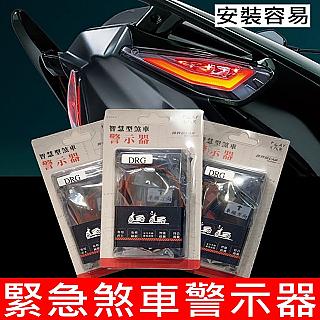 緊急煞車警示器防三寶部品、雙B同級、智慧型閃爍、安裝簡便、免剪線直上、改裝尾燈(三陽SYM專用)