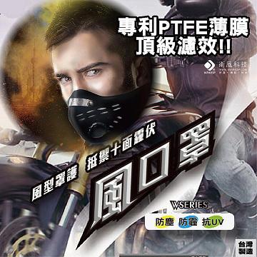 衛風-風系列口罩 風口罩,有效阻擋細懸浮物、霧霾(夾鏈袋包)+罩威1盒(5片)