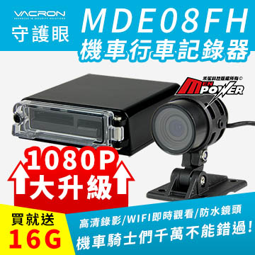 守護眼 VACRON MDE08FH 機車防水行車記錄器(送16G Class10記憶卡)