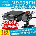 守護眼 VACRON MDE08FH 機車防水行車記錄器(送16G Class10記憶卡)