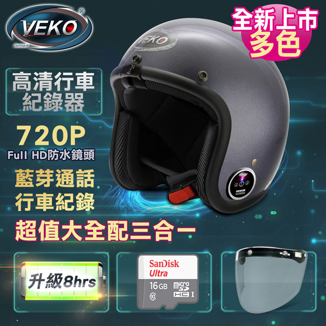 VEKO第二代隱裝式720P行車紀錄器+內建雙聲道藍芽通訊安全帽大全配組(DVS-MKII-EX+BTV-EX)