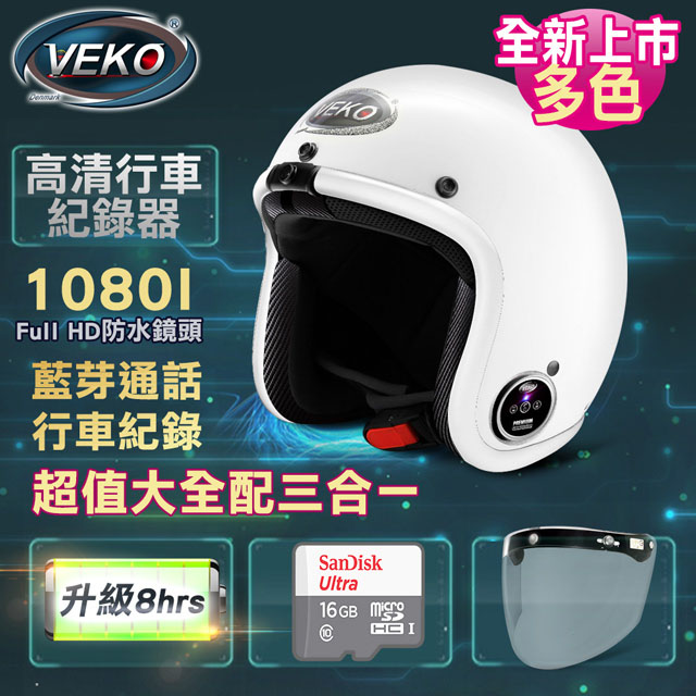 VEKO第二代隱裝式1080i行車紀錄器+內建雙聲道藍芽通訊安全帽大全配組(DVS-MKII-FX+BTV-EX)