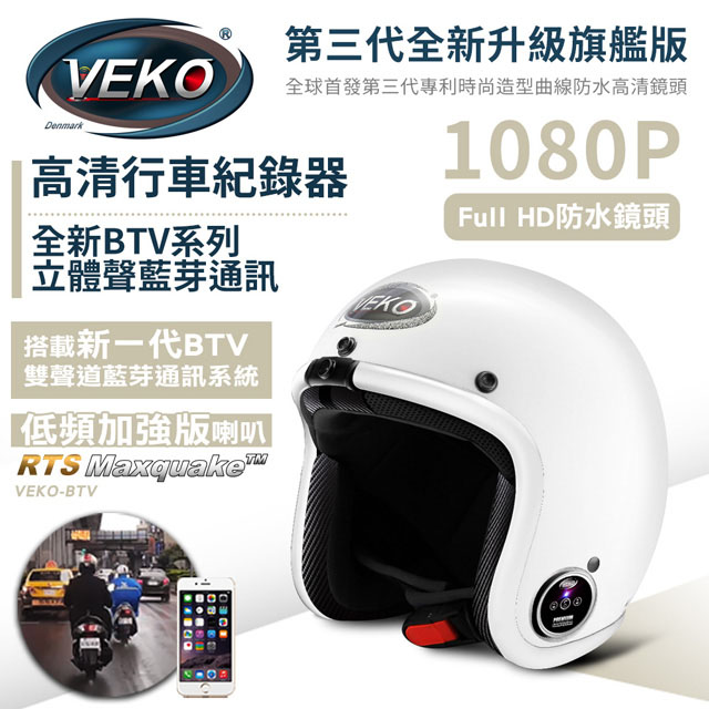 VEKO旗艦版隱裝式1080P FHD行車紀錄器+內建雙聲道藍芽通訊安全帽(DVC-MKII-FX+BTV-EX2珠光白)