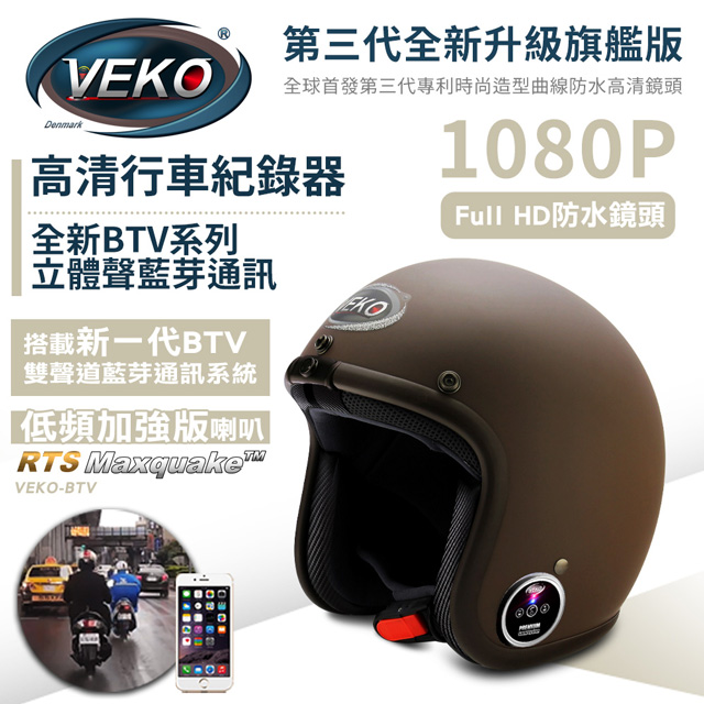 VEKO旗艦版隱裝式1080P FHD行車紀錄器+內建雙聲道藍芽通訊安全帽(DVC-MKII-FX+BTV-EX1雅光深咖啡)