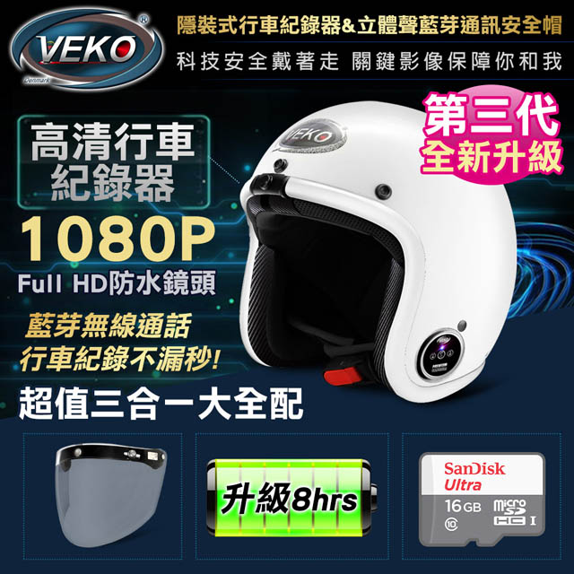 VEKO第四代專利內建藍芽+1080P FHD超廣角可錄影8小時防潑水安全帽(贈16GB記憶卡+護目鏡)