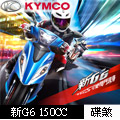 KYMCO光陽 新G6 150 LED可變閥門-2019年新車