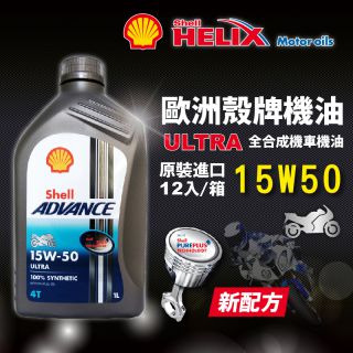 殼牌 Shell Advance 4T Ultra 15W50 全合成機車機油(整箱12入)