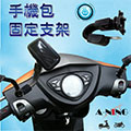【A-NING機車手機架 防水手機包-L號】U型鋁合金支架|重機摩托車|腳踏車|導航GPS|手機座