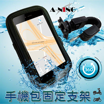 【A-NING機車手機架 防水手機包-XL號】U型鋁合金支架|重機摩托車|腳踏車|導航GPS|手機座