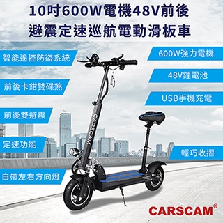 CARSCAM 10吋 48V鋰電 600W前後避震定速巡航電動摺疊滑板車(坐駕版)