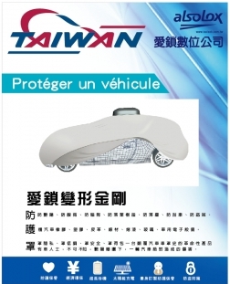 愛鎖變形金剛汽車防護罩