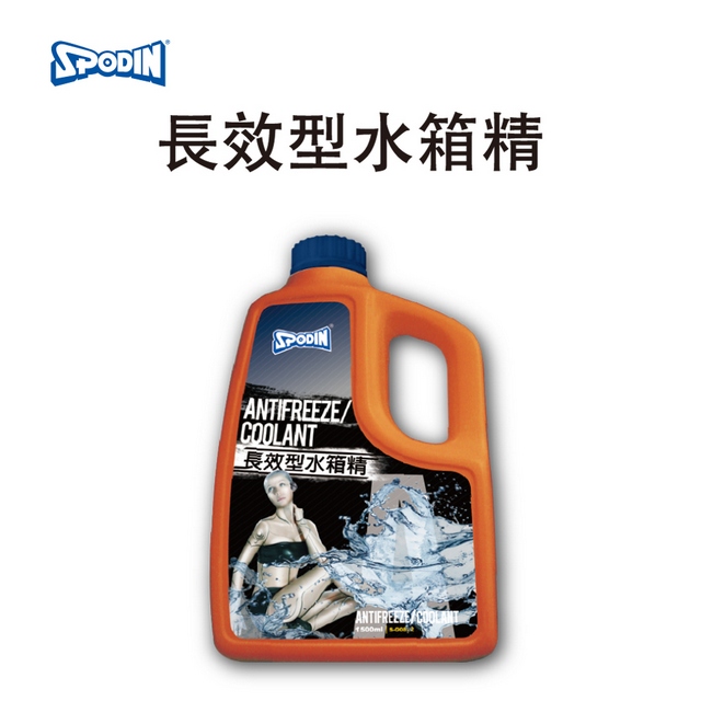 SPODIN 長效型水箱精33%