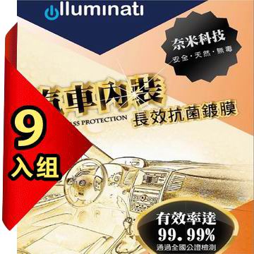 TWMSP 德國 illuminati 汽車內裝奈米長效除菌液態玻璃鍍膜 (超長效) 汽車內裝專用 疏油疏水 抗刮 9入組