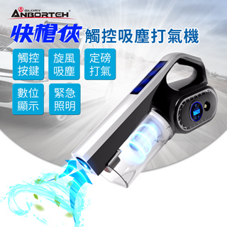 【安伯特】快槍俠觸控吸塵 打氣機 定磅打氣 測胎壓 HEPA濾網