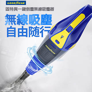 【GOODYEAR 固特異】車用無線吸塵器(乾濕兩用吸塵器)