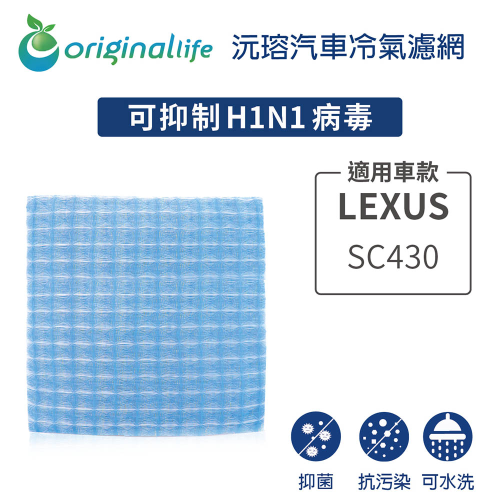 過濾髒污 除臭淨化適用LEXUS: SC430★環保 簡單 不掉棉絮★
