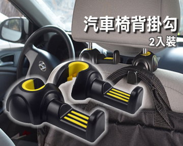 汽車椅背掛勾 隱藏式車用頭枕 耐重 2.5KG 加粗 收納