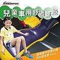 安伯特 兒童車用舒適安全氣墊 (魔術大空間車中床)