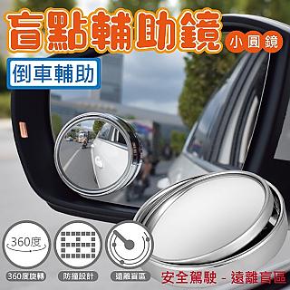 全視線倒車盲點鏡 小圓鏡 4入一組 倒車輔助鏡 360度旋轉調節 盲點鏡 廣角鏡 防死角 超車防碰撞