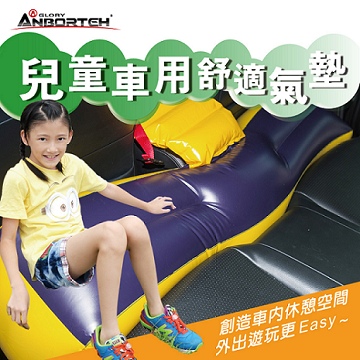 安伯特 兒童車用舒適安全氣墊 (魔術大空間車中床)
