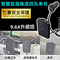 智慧型超高速9.6A 四孔USB車充 手機 平板 行車紀錄器 相機皆可充
