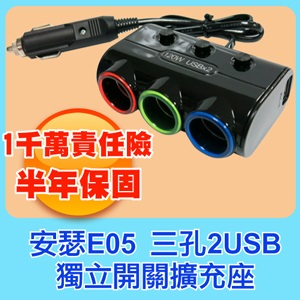 E05 三孔 獨立開關 擴充座【1千萬商品責任險】 2USB 3.1A 120W 一對三 汽車 點煙器 點菸器