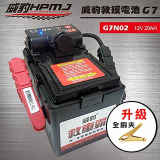 【威豹HPMJ】G7電壓錶標準型20安培 最安全的汽車救援電池