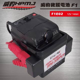 【威豹HPMJ】F1電壓錶智慧型14安培 最安全的汽車救援電池