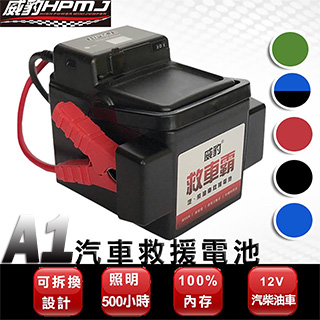 【威豹HPMJ】F1+電壓錶標準型 汽車救援電池 本產品共五總顏色可選(加贈LED燈)