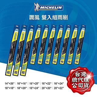 Michelin 米其林 厲風 雙入組雨刷 16+24吋