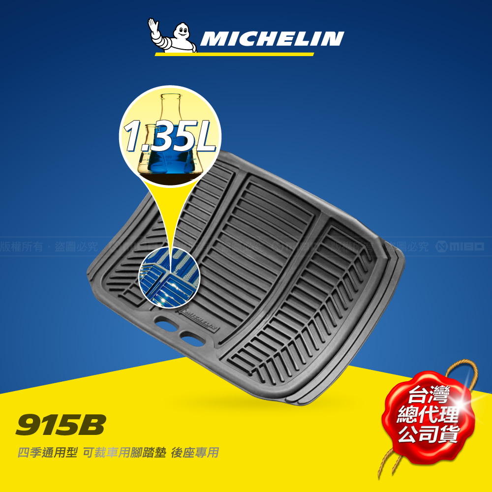 MICHELIN 915 米其林 後乘客 兩片式腳踏墊 黑