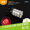 LED車燈 T20雙絲-5050-27燈紅光常亮汽車燈-12V(X-184-01-01 )
