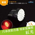 LED車燈 T20雙絲-3014-22顆燈-紅光(X-185-01-02 )