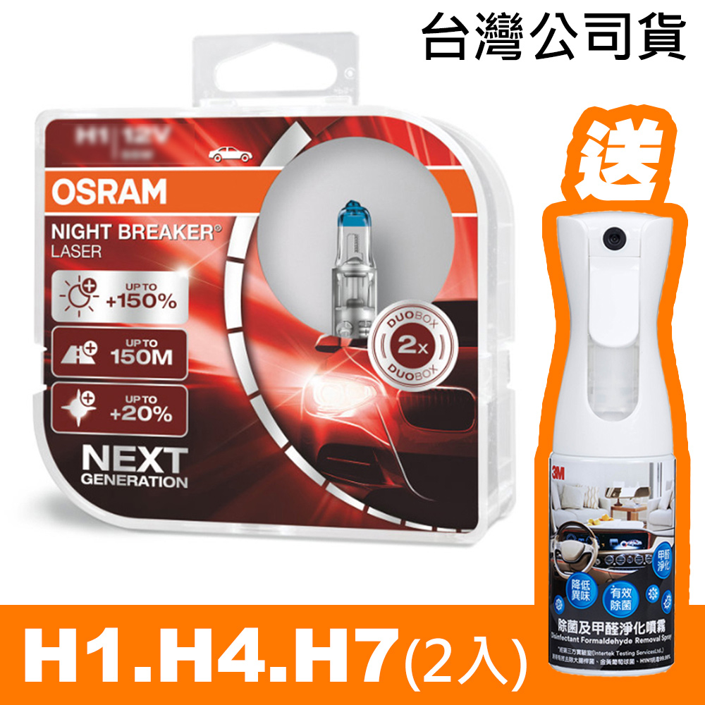 OSRAM 耐激光+150% NIGHT BREAKER燈泡 公司貨(H1/H4/H7)