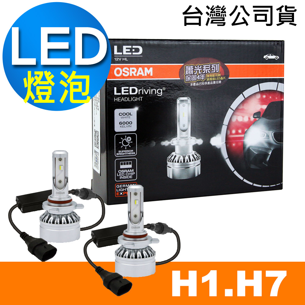 OSRAM 汽車LED 大燈 蕭光系列 H1/H7 25W 6000K 酷白光/ 公司貨(2入)