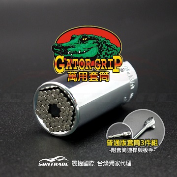 GATOR-GRIP萬用套筒板手組(原廠公司貨)