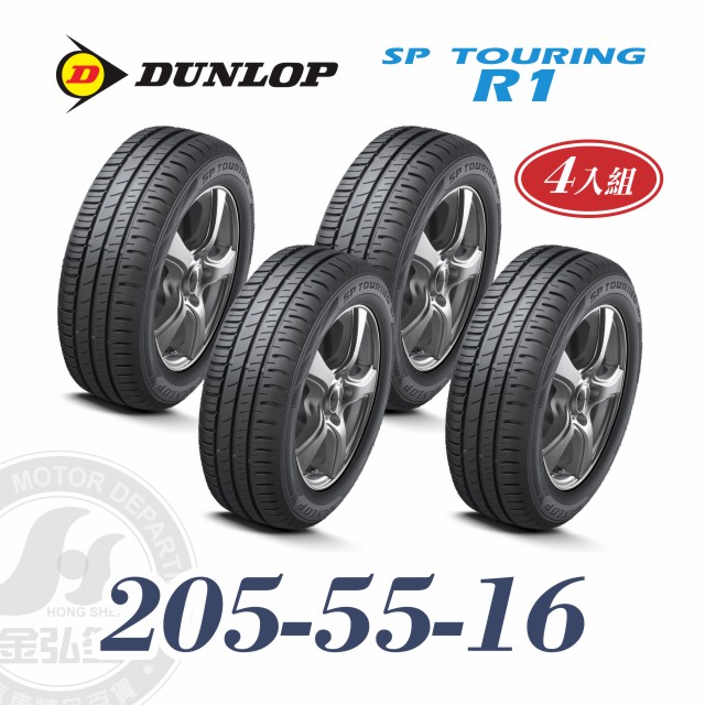 登祿普 R1 205/55/16 四入組 節能耐磨輪胎