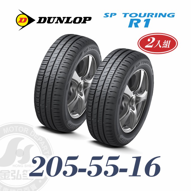 登祿普 R1 205/55/16 二入組 節能耐磨輪胎