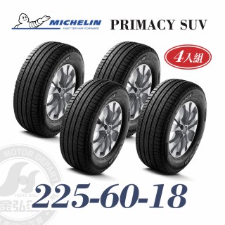 米其林 PRIMACY SUV 225/60/18 四入組 安靜舒適輪胎