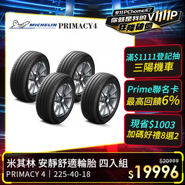米其林 PRIMACY 4 225/40/18 四入組 安靜舒適輪胎