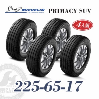 米其林 PRIMACY SUV 225/65/17 四入組 安靜舒適輪胎