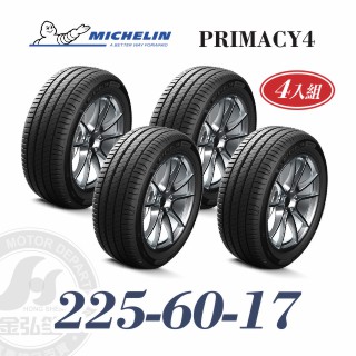 米其林 PRIMACY 4 225/60/17 四入組 安靜舒適輪胎