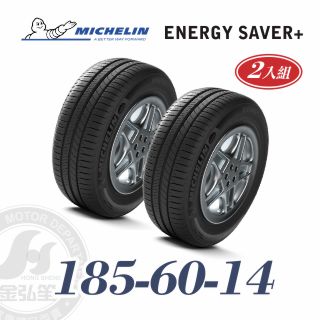 米其林 SAVER+ 185/60/14 二入組 省油耐磨輪胎