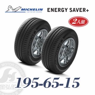 米其林 SAVER+ 195/65/15 二入組 省油耐磨輪胎