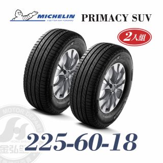 米其林 PRIMACY SUV 225/60/18 二入組 安靜舒適輪胎