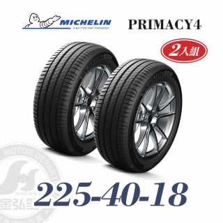 米其林 PRIMACY 4 225/40/18 二入組 安靜舒適輪胎